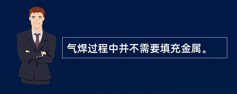 气焊过程中并不需要填充金属。