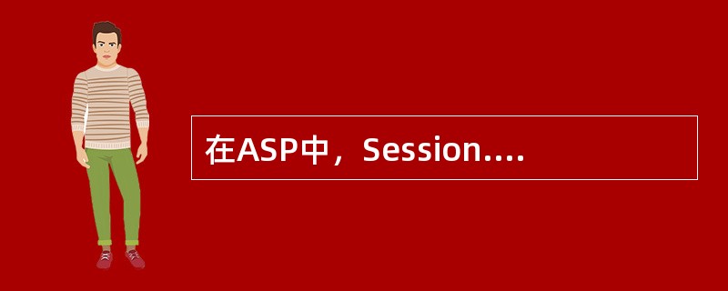 在ASP中，Session.SessionID获取的是？（）