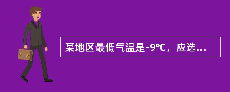 某地区最低气温是-9℃，应选择下列哪种轻柴油为合适（）