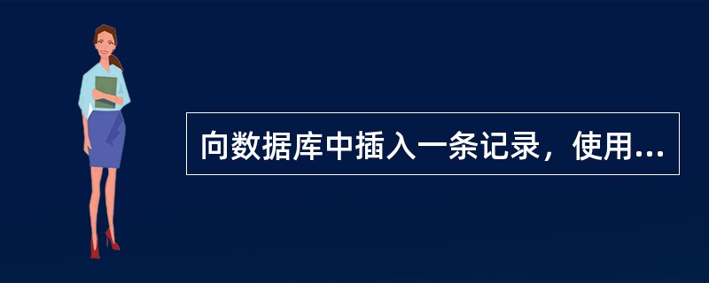 向数据库中插入一条记录，使用（）。