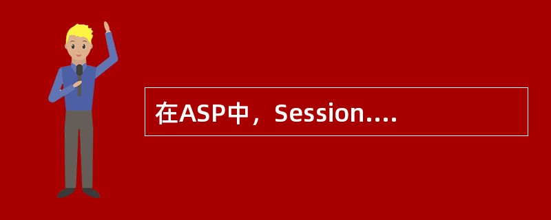 在ASP中，Session.TimeOut=10的含义是？（）