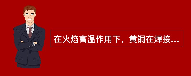 在火焰高温作用下，黄铜在焊接过程中放散大量铅蒸气。