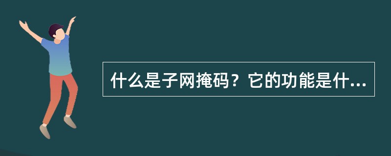 什么是子网掩码？它的功能是什么？