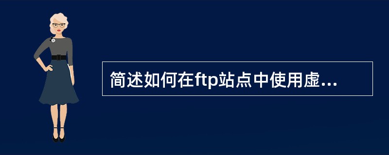 简述如何在ftp站点中使用虚拟目录．