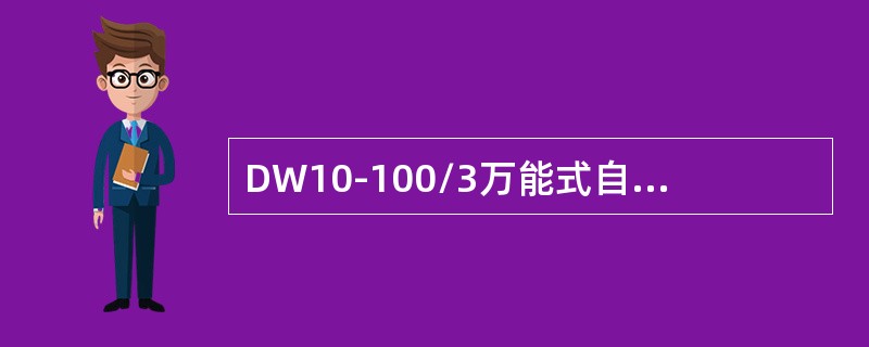 DW10-100/3万能式自动空气开关，型号表示额定电流为（）