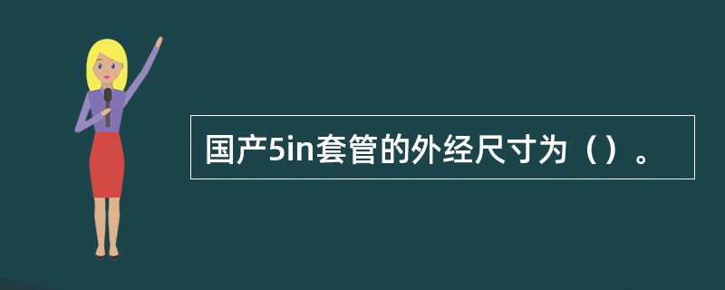 国产5in套管的外经尺寸为（）。