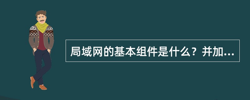 局域网的基本组件是什么？并加以描述。