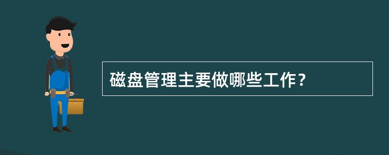 磁盘管理主要做哪些工作？