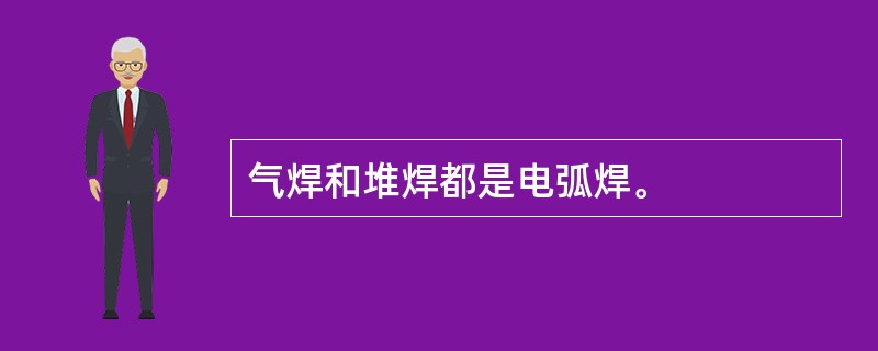 气焊和堆焊都是电弧焊。