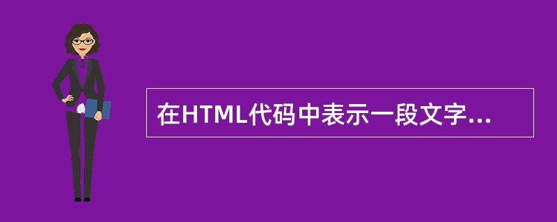 在HTML代码中表示一段文字用斜体显示，使用（）标记。