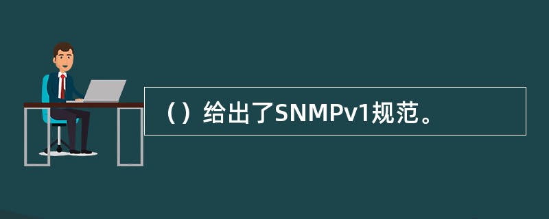 （）给出了SNMPv1规范。