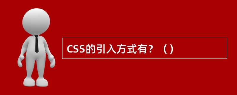 CSS的引入方式有？（）