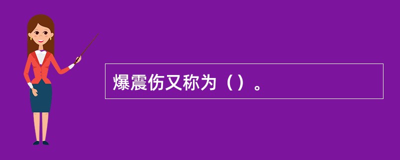 爆震伤又称为（）。