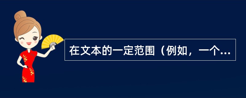 在文本的一定范围（例如，一个结构）中适用的标签类型是（）