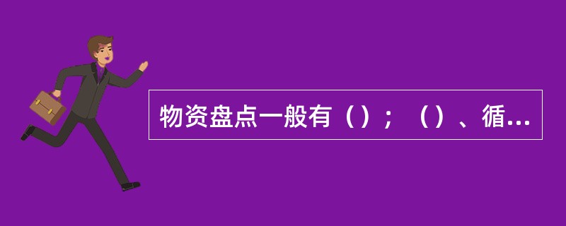 物资盘点一般有（）；（）、循环盘点、全面盘点等。