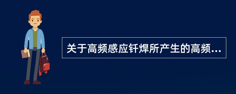 关于高频感应钎焊所产生的高频电磁场对人体的危害，说法错误的是（）。