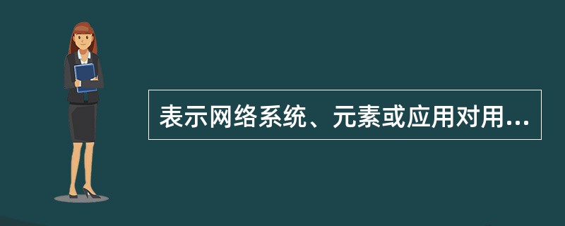 表示网络系统、元素或应用对用户可利用的时间的百分比的性能指标称为（）。