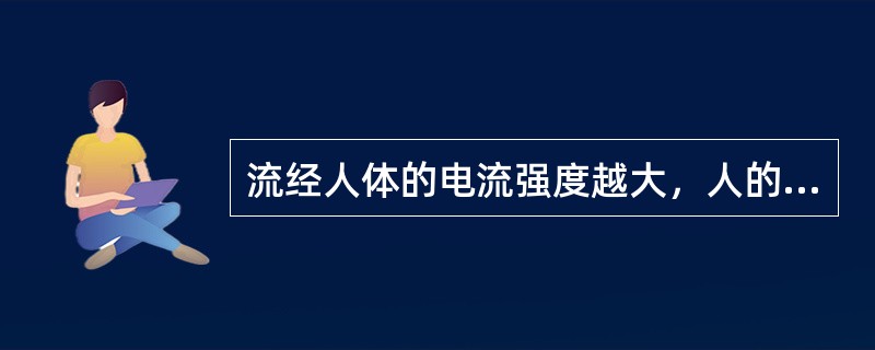 流经人体的电流强度越大，人的感觉小，致命危险越大。