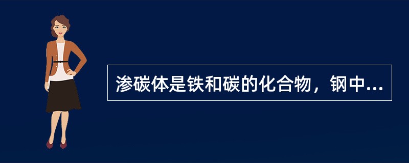 渗碳体是铁和碳的化合物，钢中渗碳体的量增多，钢的硬度、强度下降，塑性、韧性则增加