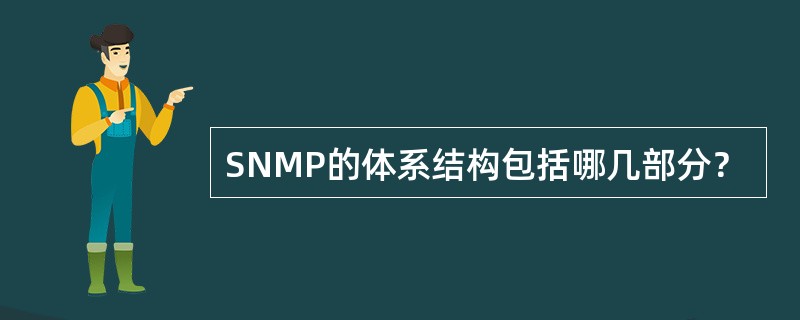SNMP的体系结构包括哪几部分？