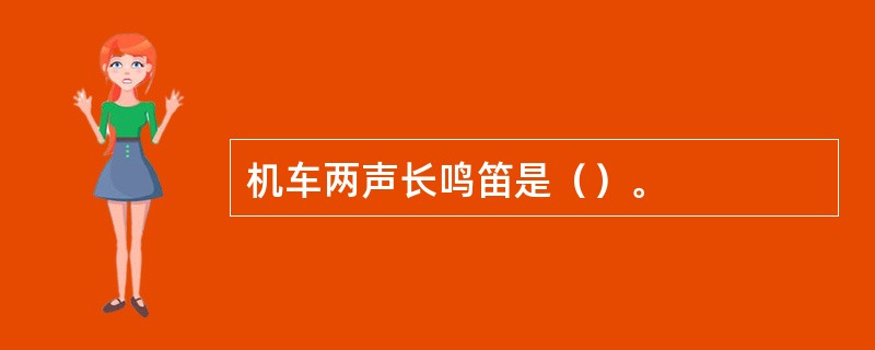 机车两声长鸣笛是（）。