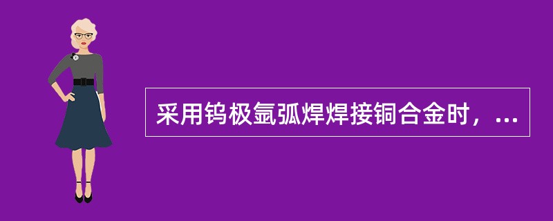 采用钨极氩弧焊焊接铜合金时，一般采用（）。