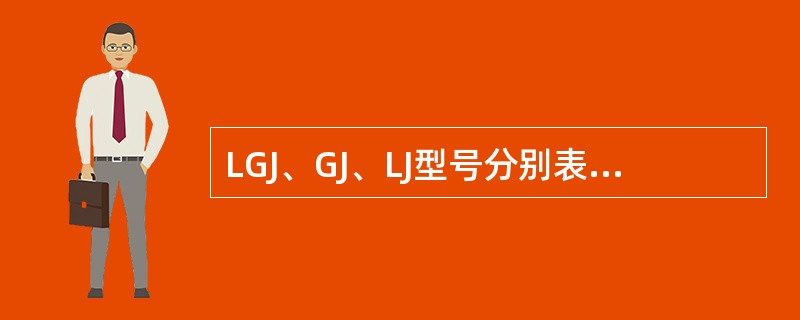 LGJ、GJ、LJ型号分别表示产品钢芯铝绞线、（）、铝绞线。