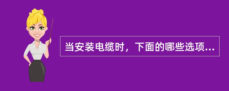 当安装电缆时，下面的哪些选项不是确定电缆种类的决定因素？（）