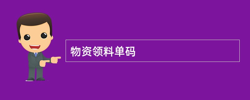 物资领料单码