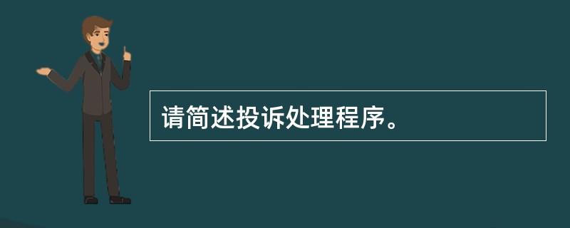 请简述投诉处理程序。