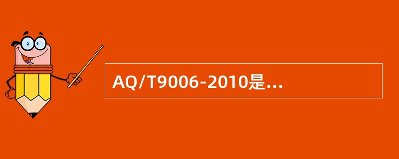 AQ/T9006-2010是企业安全生产标准化基本规范。
