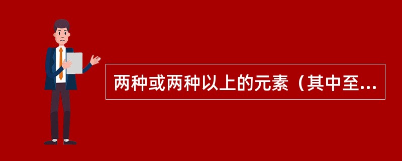 两种或两种以上的元素（其中至少一种是金属元素）的原子熔合在一起的物质，叫做合金。