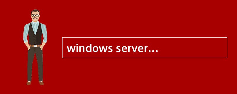 windows server 2003安装的过程中需要搜索的信息包括（）。