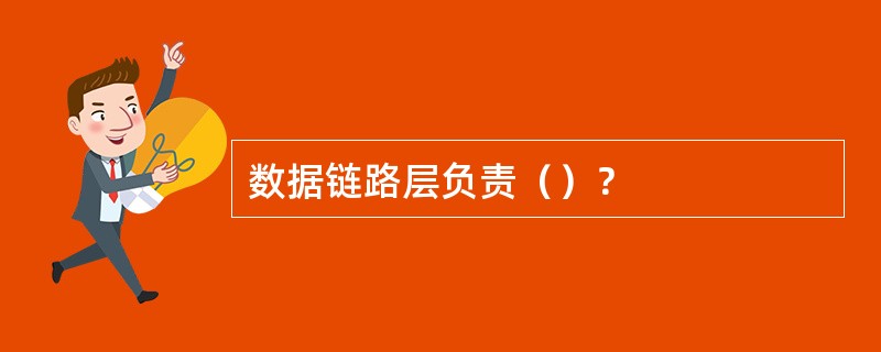 数据链路层负责（）？