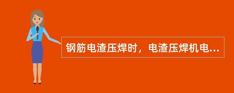 钢筋电渣压焊时，电渣压焊机电源线的选配依据是（）。