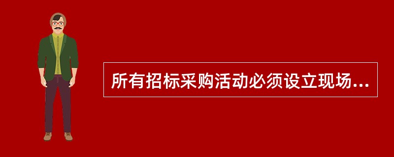 所有招标采购活动必须设立现场监督组。请简述其主要职责？