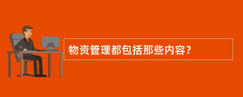 物资管理都包括那些内容？