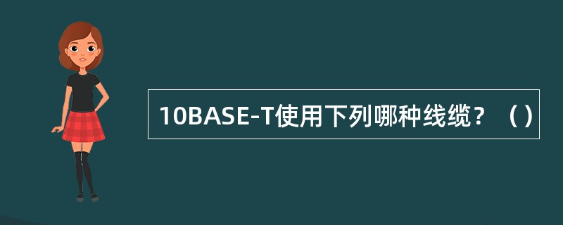 10BASE-T使用下列哪种线缆？（）