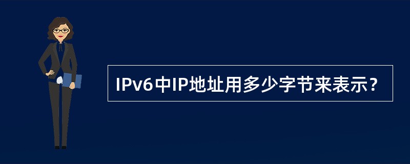 IPv6中IP地址用多少字节来表示？