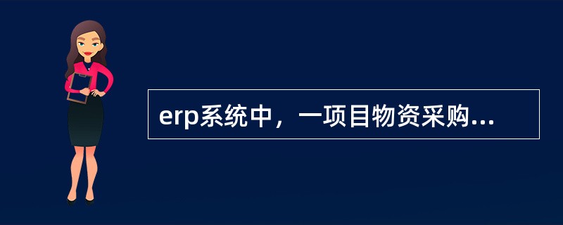 erp系统中，一项目物资采购订单的订购数量是10，本次实际收货数量是5，那么在收