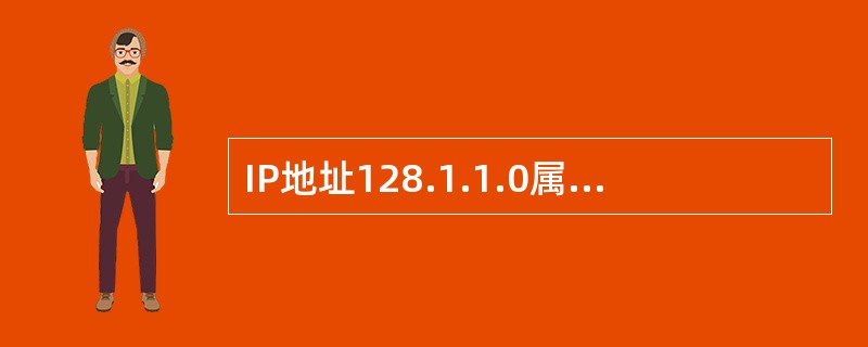 IP地址128.1.1.0属于（）网络地址。