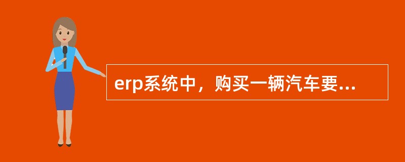 erp系统中，购买一辆汽车要选择哪个帐户类别（）。