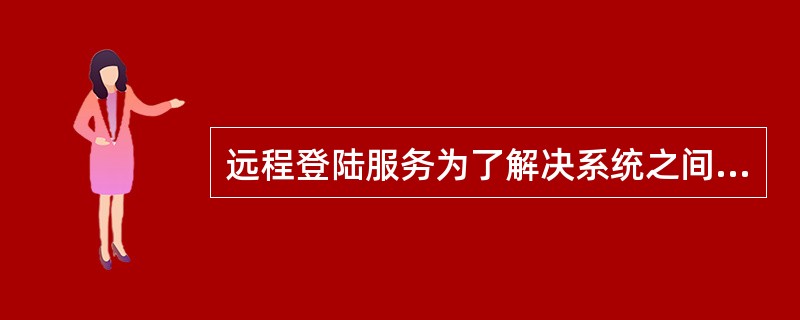 远程登陆服务为了解决系统之间的差异，引入了一个概念，这个概念是（）。