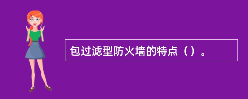 包过滤型防火墙的特点（）。