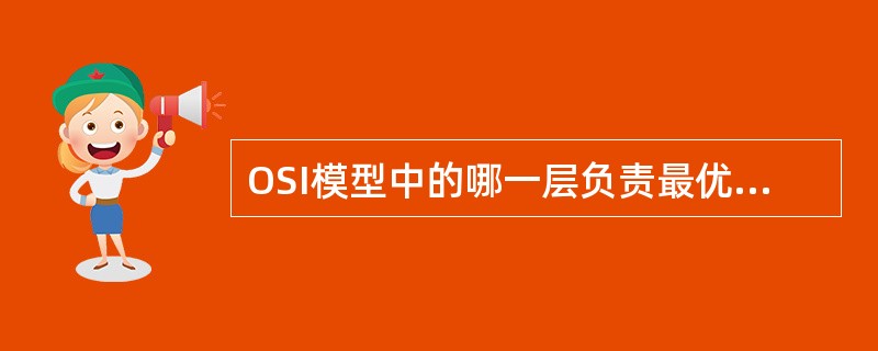 OSI模型中的哪一层负责最优路径的选择（）。