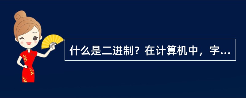 什么是二进制？在计算机中，字符、数字是如何编码的？