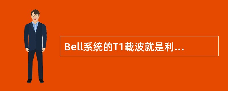 Bell系统的T1载波就是利用PCM和TDM技术，使24路采样声音信号复用一个信