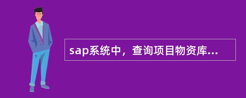 sap系统中，查询项目物资库存的事务代码是（）