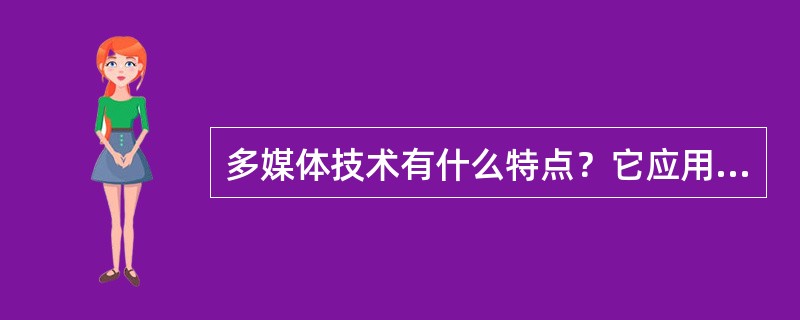 多媒体技术有什么特点？它应用在哪些方面？