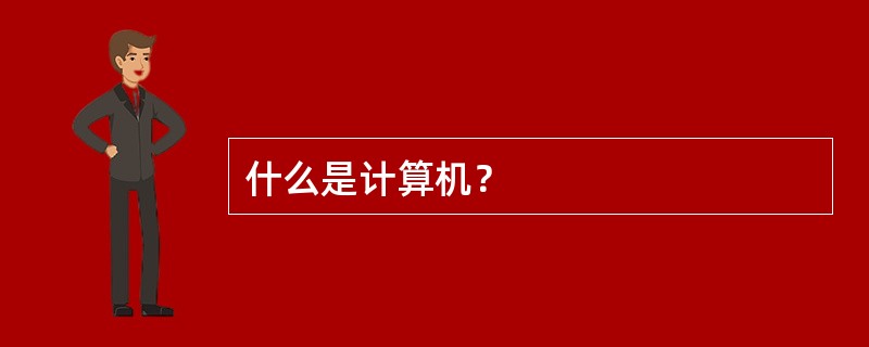 什么是计算机？